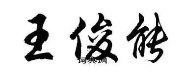 胡问遂王俊能行书个性签名怎么写