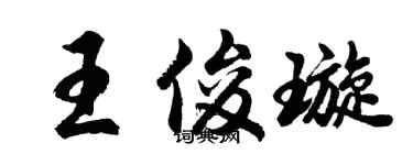 胡问遂王俊璇行书个性签名怎么写