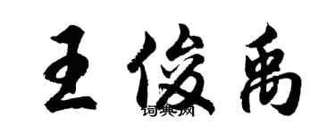 胡问遂王俊禹行书个性签名怎么写