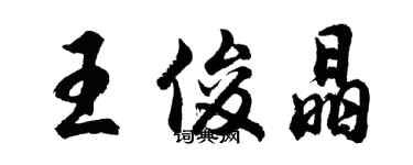 胡问遂王俊晶行书个性签名怎么写