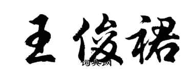 胡问遂王俊裙行书个性签名怎么写