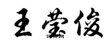 胡问遂王莹俊行书个性签名怎么写