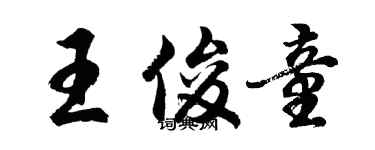 胡问遂王俊童行书个性签名怎么写
