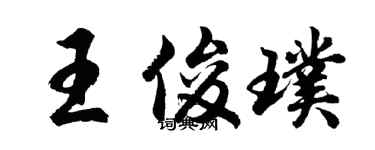 胡问遂王俊璞行书个性签名怎么写