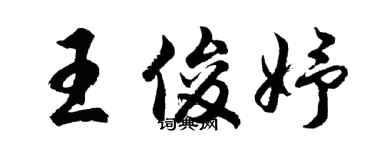 胡问遂王俊妤行书个性签名怎么写