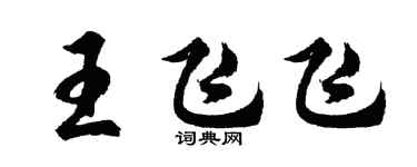 胡问遂王飞飞行书个性签名怎么写