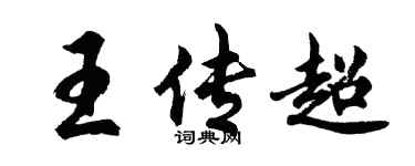 胡问遂王传超行书个性签名怎么写