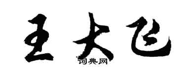 胡问遂王大飞行书个性签名怎么写