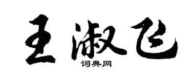 胡问遂王淑飞行书个性签名怎么写