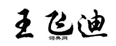 胡问遂王飞迪行书个性签名怎么写