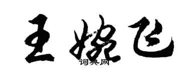 胡问遂王婉飞行书个性签名怎么写