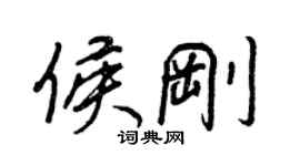 王正良侯刚行书个性签名怎么写