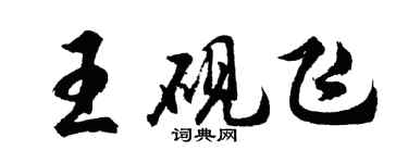 胡问遂王砚飞行书个性签名怎么写