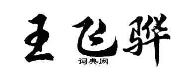 胡问遂王飞骅行书个性签名怎么写