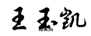 胡问遂王玉凯行书个性签名怎么写