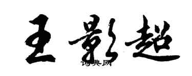 胡问遂王影超行书个性签名怎么写