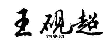 胡问遂王砚超行书个性签名怎么写