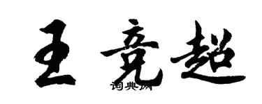 胡问遂王竞超行书个性签名怎么写