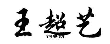 胡问遂王超艺行书个性签名怎么写