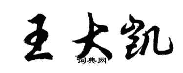 胡问遂王大凯行书个性签名怎么写