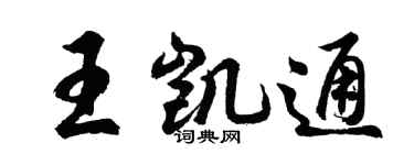 胡问遂王凯通行书个性签名怎么写