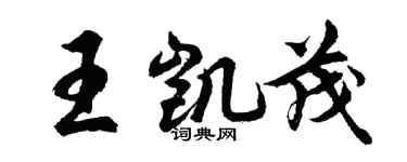胡问遂王凯茂行书个性签名怎么写