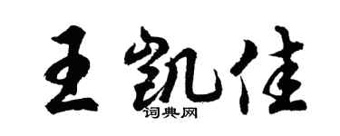 胡问遂王凯佳行书个性签名怎么写