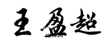 胡问遂王盈超行书个性签名怎么写