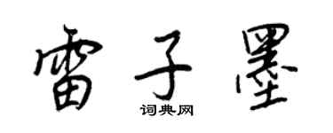 王正良雷子墨行书个性签名怎么写