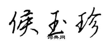 王正良侯玉珍行书个性签名怎么写