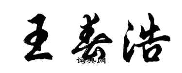 胡问遂王春浩行书个性签名怎么写