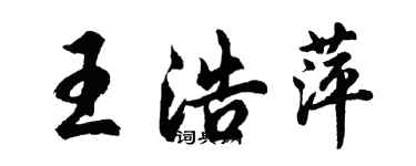 胡问遂王浩萍行书个性签名怎么写