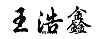 胡问遂王浩鑫行书个性签名怎么写