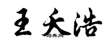 胡问遂王夭浩行书个性签名怎么写
