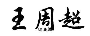 胡问遂王周超行书个性签名怎么写