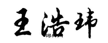 胡问遂王浩玮行书个性签名怎么写
