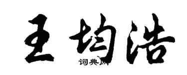 胡问遂王均浩行书个性签名怎么写