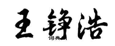 胡问遂王铮浩行书个性签名怎么写