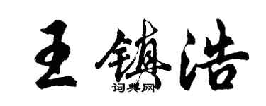 胡问遂王镇浩行书个性签名怎么写