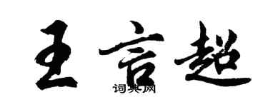 胡问遂王言超行书个性签名怎么写