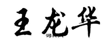 胡问遂王龙华行书个性签名怎么写
