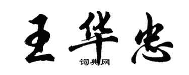胡问遂王华忠行书个性签名怎么写