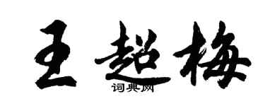 胡问遂王超梅行书个性签名怎么写