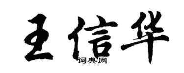 胡问遂王信华行书个性签名怎么写
