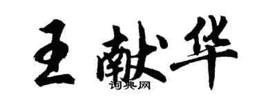 胡问遂王献华行书个性签名怎么写