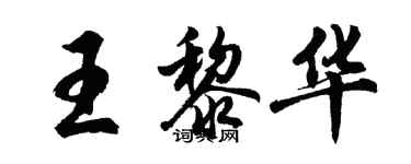 胡问遂王黎华行书个性签名怎么写