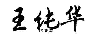 胡问遂王纯华行书个性签名怎么写