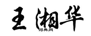 胡问遂王湘华行书个性签名怎么写