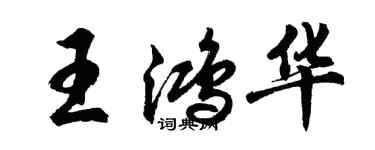 胡问遂王鸿华行书个性签名怎么写