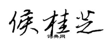 王正良侯桂芝行书个性签名怎么写
